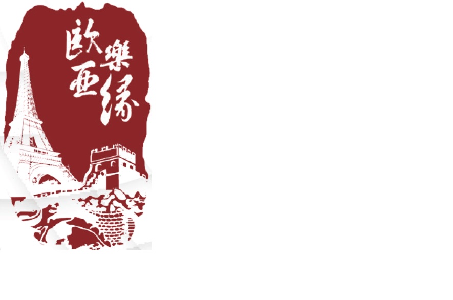 法国欧亚乐缘旅行社